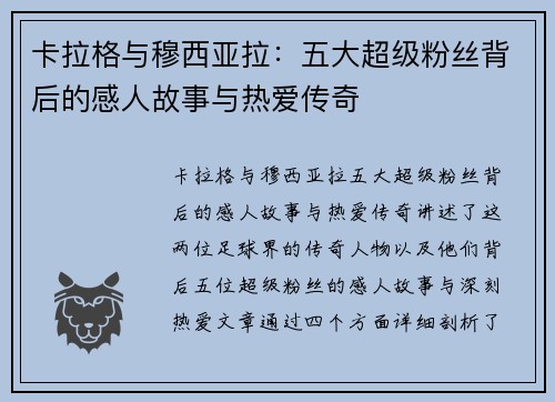 卡拉格与穆西亚拉：五大超级粉丝背后的感人故事与热爱传奇