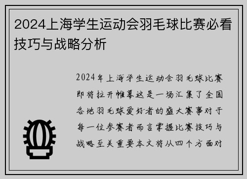 2024上海学生运动会羽毛球比赛必看技巧与战略分析
