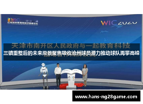 三镇重整后的未来愿景聚焦吸收沧州球员潜力推动球队再攀高峰
