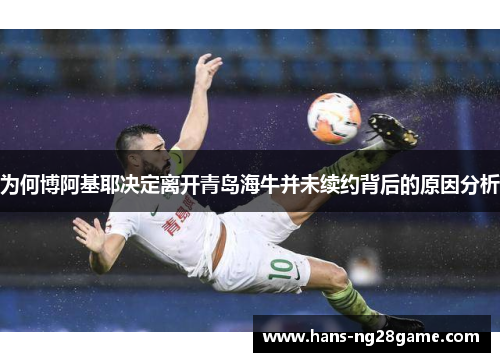 为何博阿基耶决定离开青岛海牛并未续约背后的原因分析