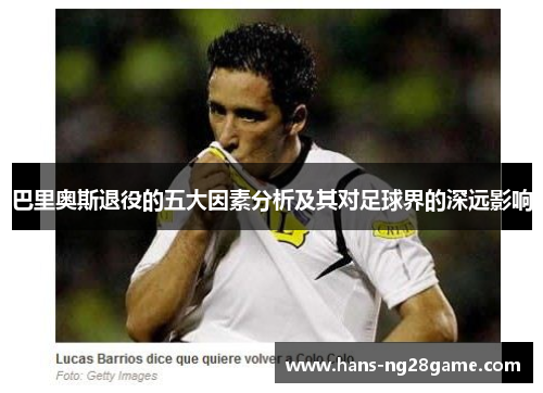 巴里奥斯退役的五大因素分析及其对足球界的深远影响