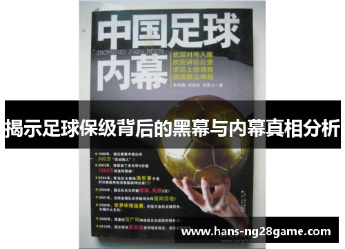揭示足球保级背后的黑幕与内幕真相分析
