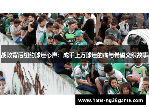 战败背后纽约球迷心声：成千上万球迷的痛与希望交织故事