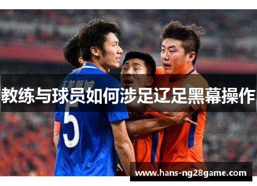 教练与球员如何涉足辽足黑幕操作