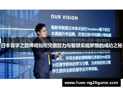 日本留学之路傅明如何凭借努力与智慧实现梦想的成功之秘