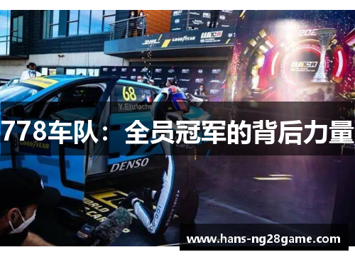 778车队：全员冠军的背后力量