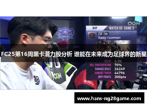 FC25第16周黑卡潜力股分析 谁能在未来成为足球界的新星