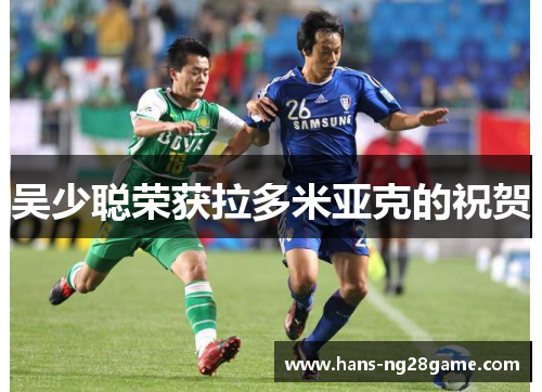 吴少聪荣获拉多米亚克的祝贺