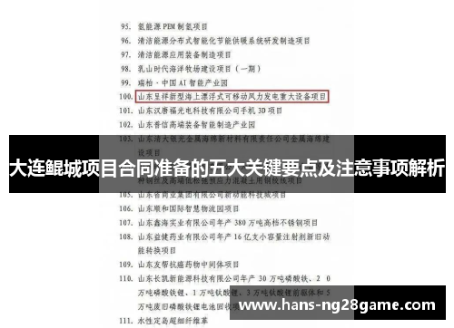 大连鲲城项目合同准备的五大关键要点及注意事项解析