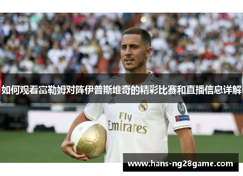 如何观看富勒姆对阵伊普斯维奇的精彩比赛和直播信息详解