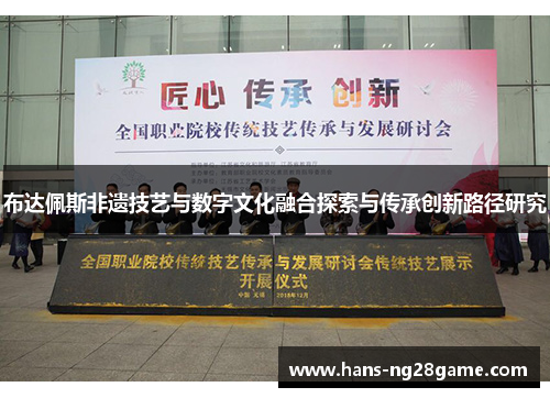 布达佩斯非遗技艺与数字文化融合探索与传承创新路径研究