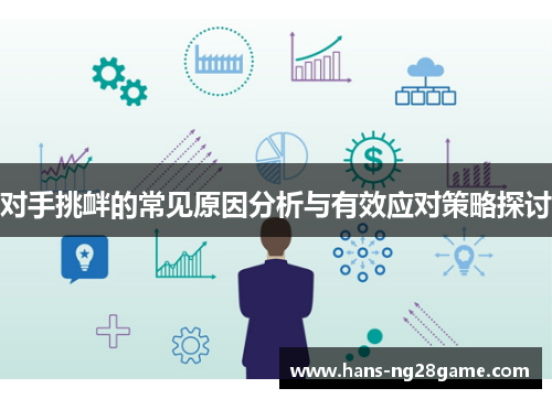 对手挑衅的常见原因分析与有效应对策略探讨