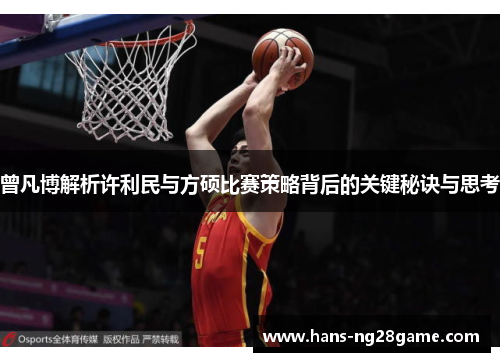 曾凡博解析许利民与方硕比赛策略背后的关键秘诀与思考