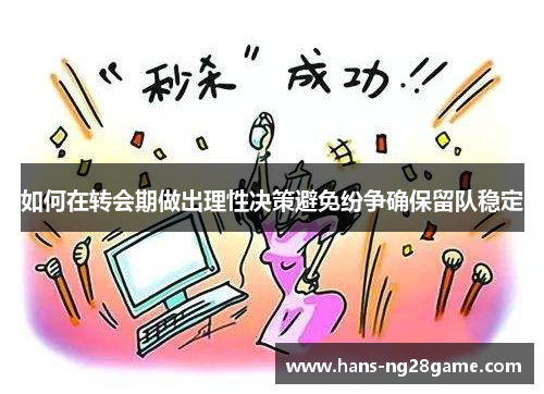 如何在转会期做出理性决策避免纷争确保留队稳定