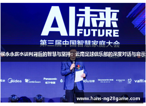 侯永永薪水谈判背后的智慧与坚持:云南足球俱乐部的深度对话与启示 侯永永薪水谈判背后的智慧与坚持:云南足球俱乐部的深度对话与启示