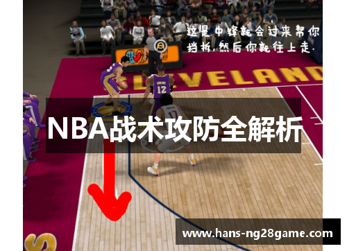 NBA战术攻防全解析