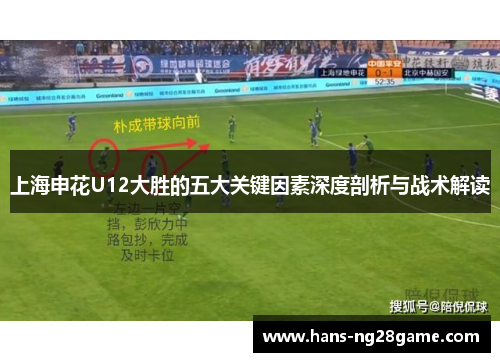 上海申花U12大胜的五大关键因素深度剖析与战术解读