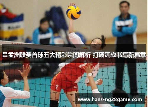 吕孟洲联赛首球五大精彩瞬间解析 打破沉寂书写新篇章 吕孟洲联赛首球五大精彩瞬间解析 打破沉寂书写新篇章