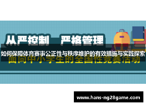 如何保障体育赛事公正性与秩序维护的有效措施与实践探索