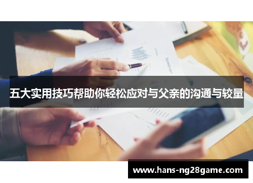 五大实用技巧帮助你轻松应对与父亲的沟通与较量