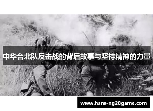 中华台北队反击战的背后故事与坚持精神的力量