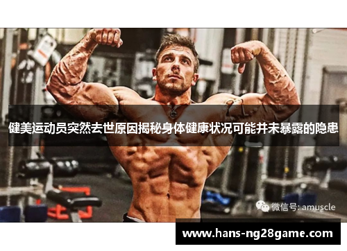 健美运动员突然去世原因揭秘身体健康状况可能并未暴露的隐患