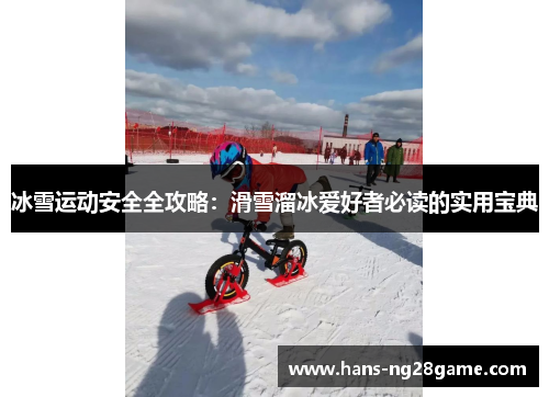 冰雪运动安全全攻略：滑雪溜冰爱好者必读的实用宝典