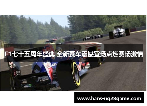 F1七十五周年盛典 全新赛车震撼登场点燃赛场激情