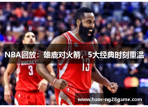 NBA回放：雄鹿对火箭，5大经典时刻重温