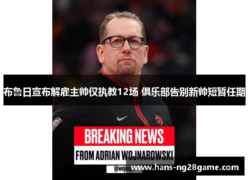 布鲁日宣布解雇主帅仅执教12场 俱乐部告别新帅短暂任期