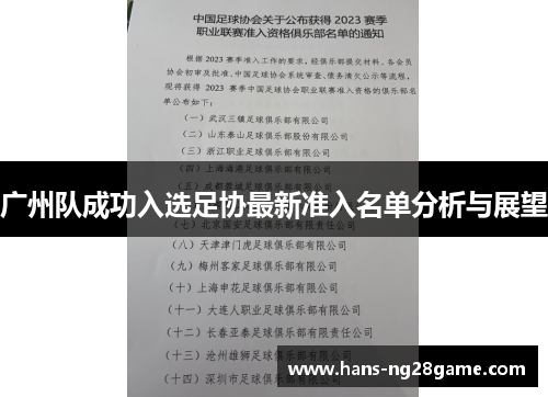 广州队成功入选足协最新准入名单分析与展望