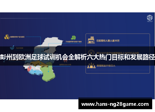 彭州到欧洲足球试训机会全解析六大热门目标和发展路径 彭州到欧洲足球试训机会全解析六大热门目标和发展路径