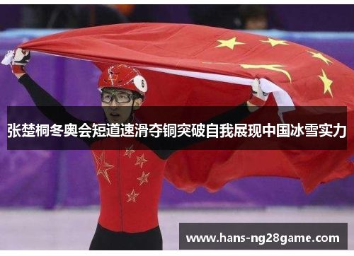 张楚桐冬奥会短道速滑夺铜突破自我展现中国冰雪实力 张楚桐冬奥会短道速滑夺铜突破自我展现中国冰雪实力