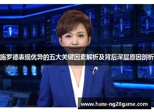 施罗德表现优异的五大关键因素解析及背后深层原因剖析