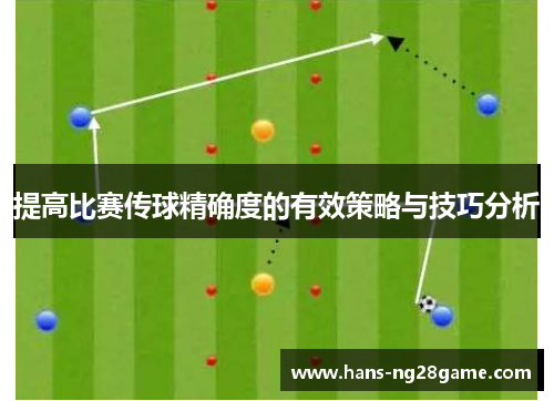 提高比赛传球精确度的有效策略与技巧分析