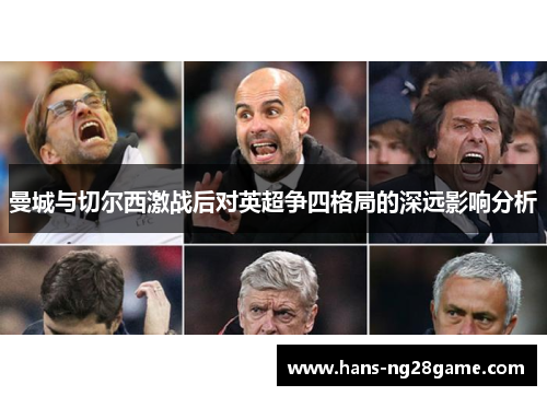 曼城与切尔西激战后对英超争四格局的深远影响分析