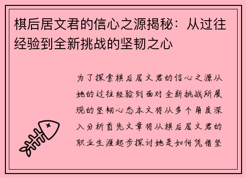 棋后居文君的信心之源揭秘：从过往经验到全新挑战的坚韧之心