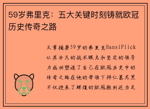 59岁弗里克：五大关键时刻铸就欧冠历史传奇之路