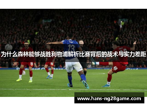 为什么森林能够战胜利物浦解析比赛背后的战术与实力差距