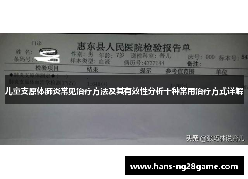儿童支原体肺炎常见治疗方法及其有效性分析十种常用治疗方式详解