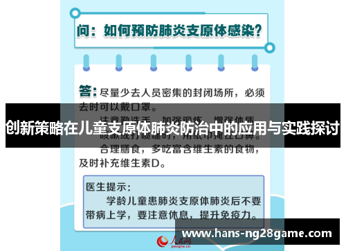 创新策略在儿童支原体肺炎防治中的应用与实践探讨 创新策略在儿童支原体肺炎防治中的应用与实践探讨
