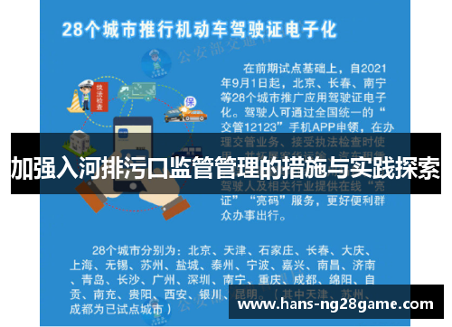 加强入河排污口监管管理的措施与实践探索 加强入河排污口监管管理的措施与实践探索