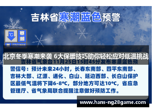 北京冬季寒潮来袭 6大保暖技巧助你轻松应对低温挑战
