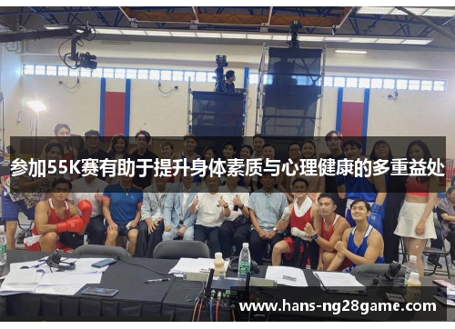 参加55K赛有助于提升身体素质与心理健康的多重益处