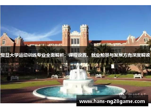 复旦大学运动训练专业全面解析：课程设置、就业前景与发展方向深度解读