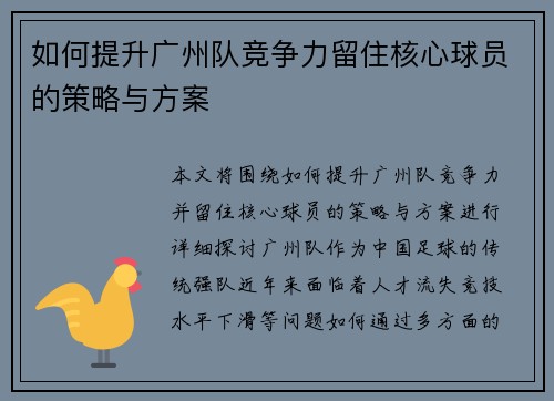 如何提升广州队竞争力留住核心球员的策略与方案