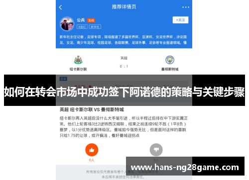 如何在转会市场中成功签下阿诺德的策略与关键步骤