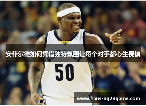 安菲尔德如何凭借独特氛围让每个对手都心生畏惧