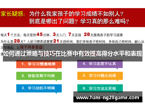 如何通过策略与技巧在比赛中有效提高得分水平和表现