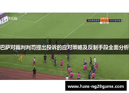 巴萨对裁判判罚提出投诉的应对策略及反制手段全面分析